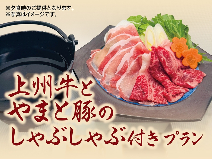 【草津限定特別料理！】上州牛とやまと豚のしゃぶしゃぶ付き♪１泊２食バイキングプラン