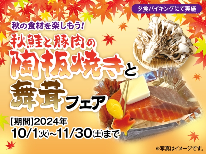 ≪10・11月限定≫秋の食材を楽しもう！　秋鮭と豚肉の陶板焼きと舞茸フェア