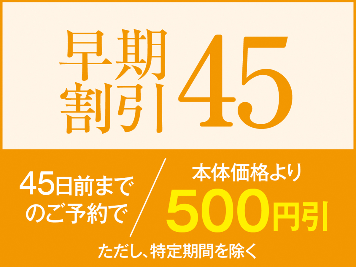 【早割45】飲み放題付きバイキングプラン 45日以上前のご予約がお得なプランです