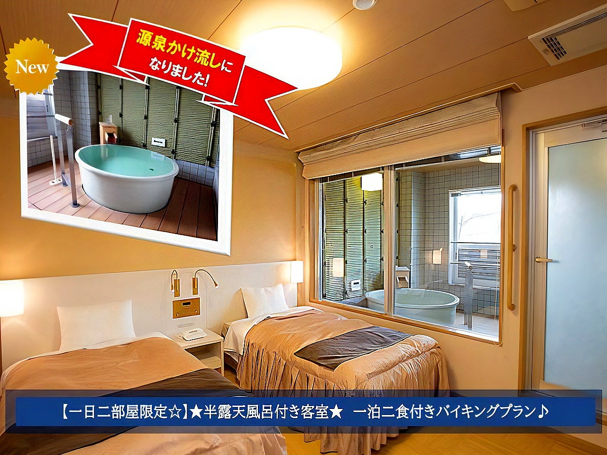 【一日二部屋限定!!】★半露天風呂付き客室★　一泊二食付きバイキングプラン♪