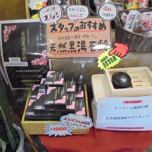 黒湯石鹸はフロントで好評販売中♪たったの1000円！