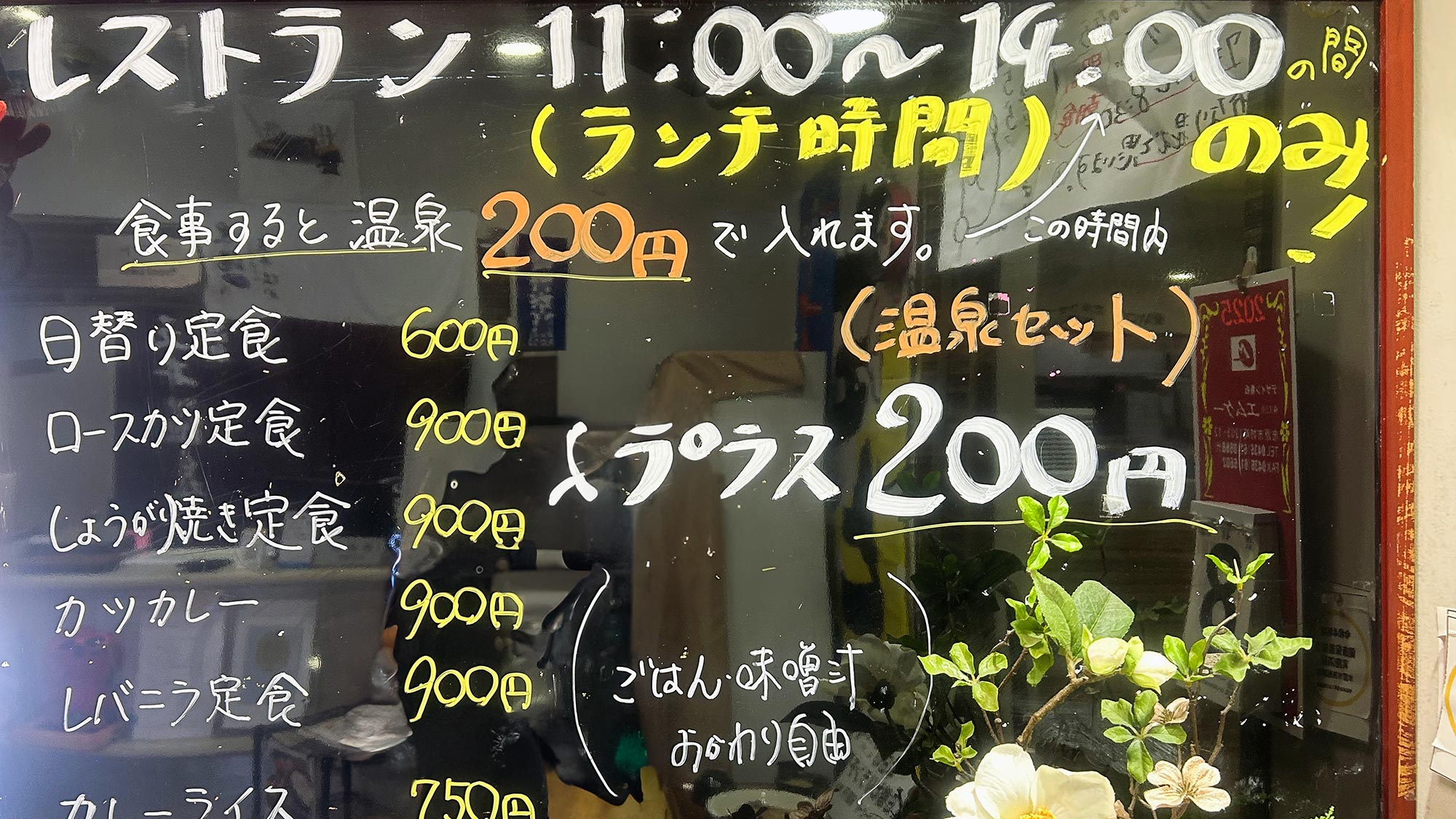 ・【ランチ】レストラン前でメニューをチェック！食事をすると温泉が特別価格200円で楽しめます