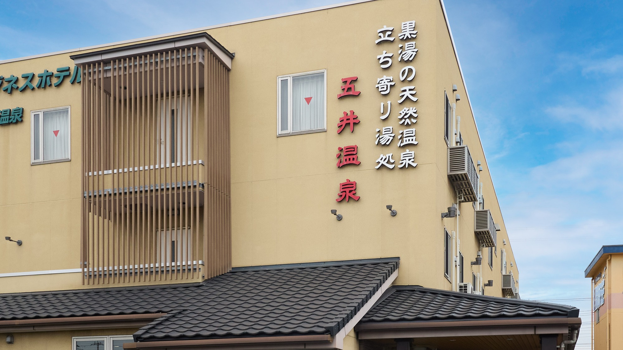 ・【外観】五井温泉　黒湯の天然温泉　立ち寄り湯処