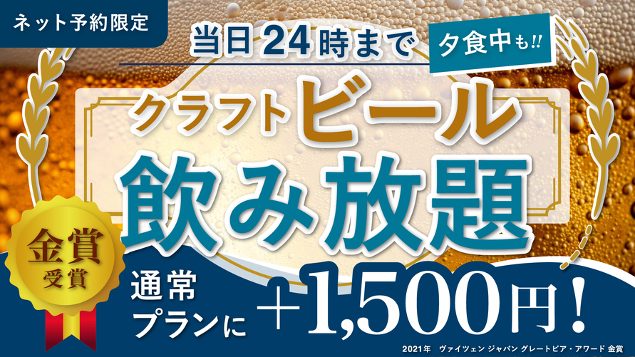 【ネット限定】1種→3種に！ビール飲み放題付！会席で贅沢三昧プラン／１泊２食　少量美味 和コース
