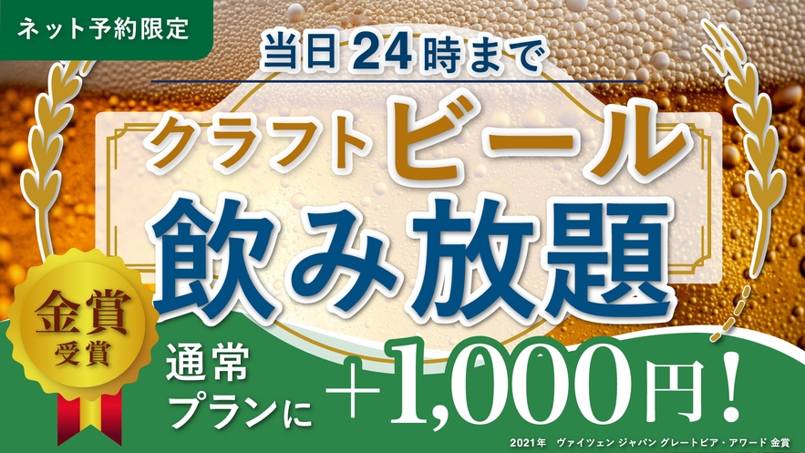 【ネット限定】乾杯！3種のビール飲み放題！★翌朝はビュッフェで満喫プラン★＜１泊朝食付＞