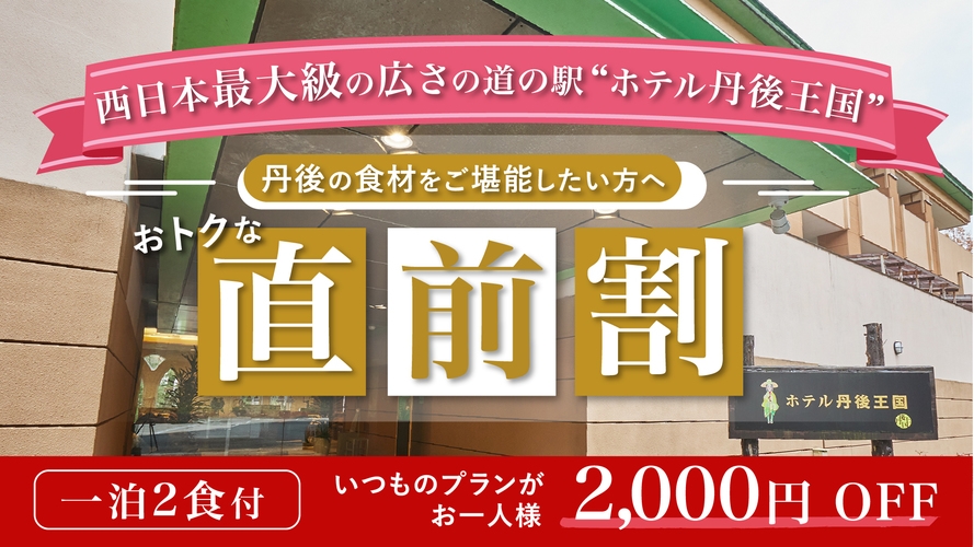 【直前割】お一人様2000円OFF★旬の幸を楽しむ丹後味覚会席（メイン料理は「琥珀和牛石焼き」）
