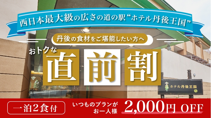 【直前割】お一人様2000円OFF★丹後の食材をご堪能したい方におすすめな和コース／１泊２食付