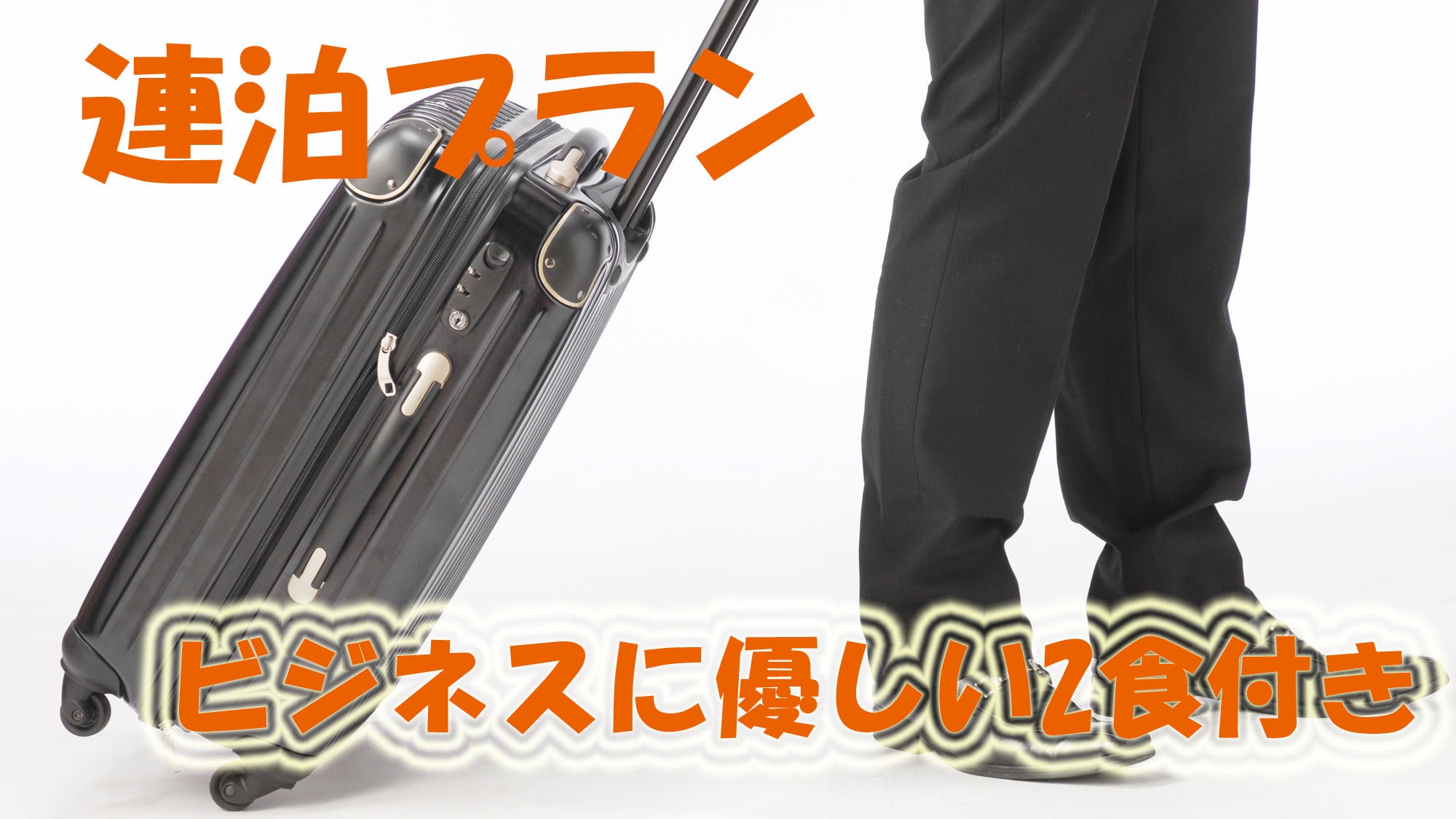 【連泊お得】3泊以上☆2食付き☆シーツ交換無しでエコ得☆海まで徒歩10分