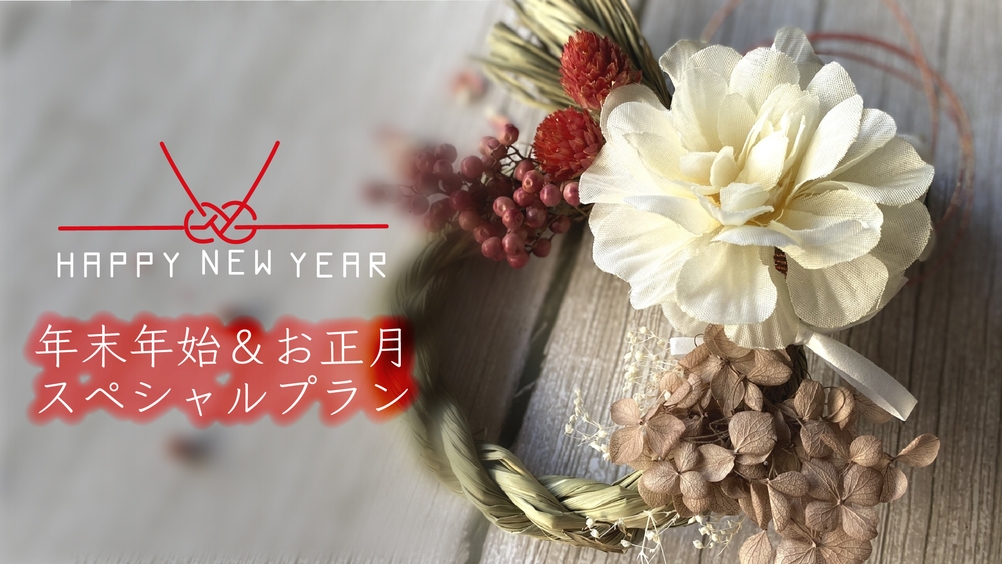 《2食付き》年末年始は霊山へ。1年を彩る特別な料理で贅沢な旅行を【正月膳】