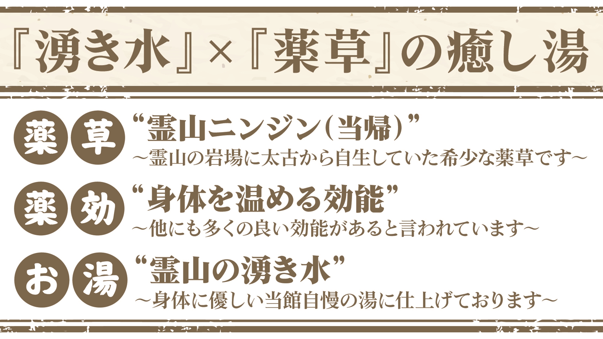 紅彩館 大浴場　～薬草 / 薬効 / 癒し湯のご紹介～