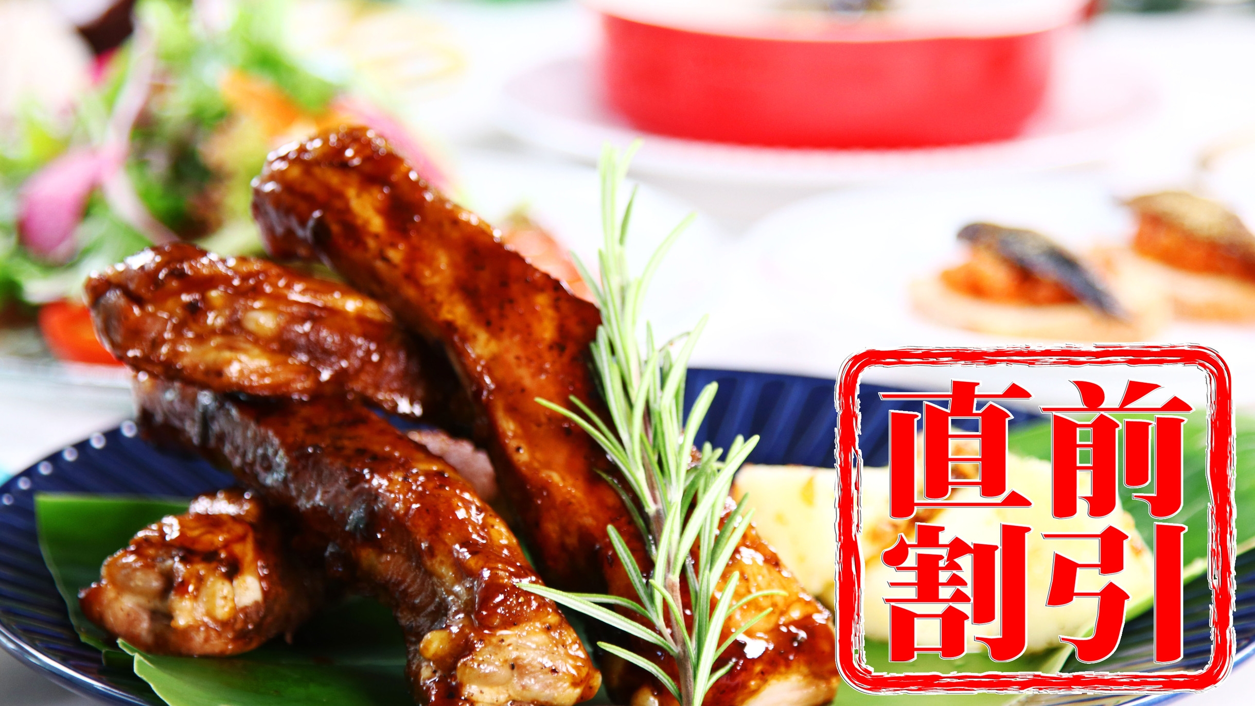 【 直前割◇スペアリブ】人気No.1コースがお日にち限定！2000円引き◇