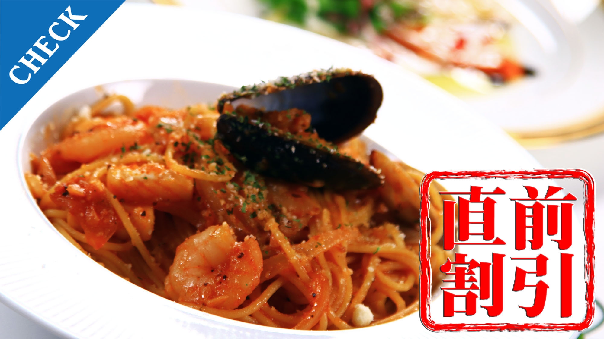 【 直前割◇カジュアル 】日替わりパスタコースが1000円引き★