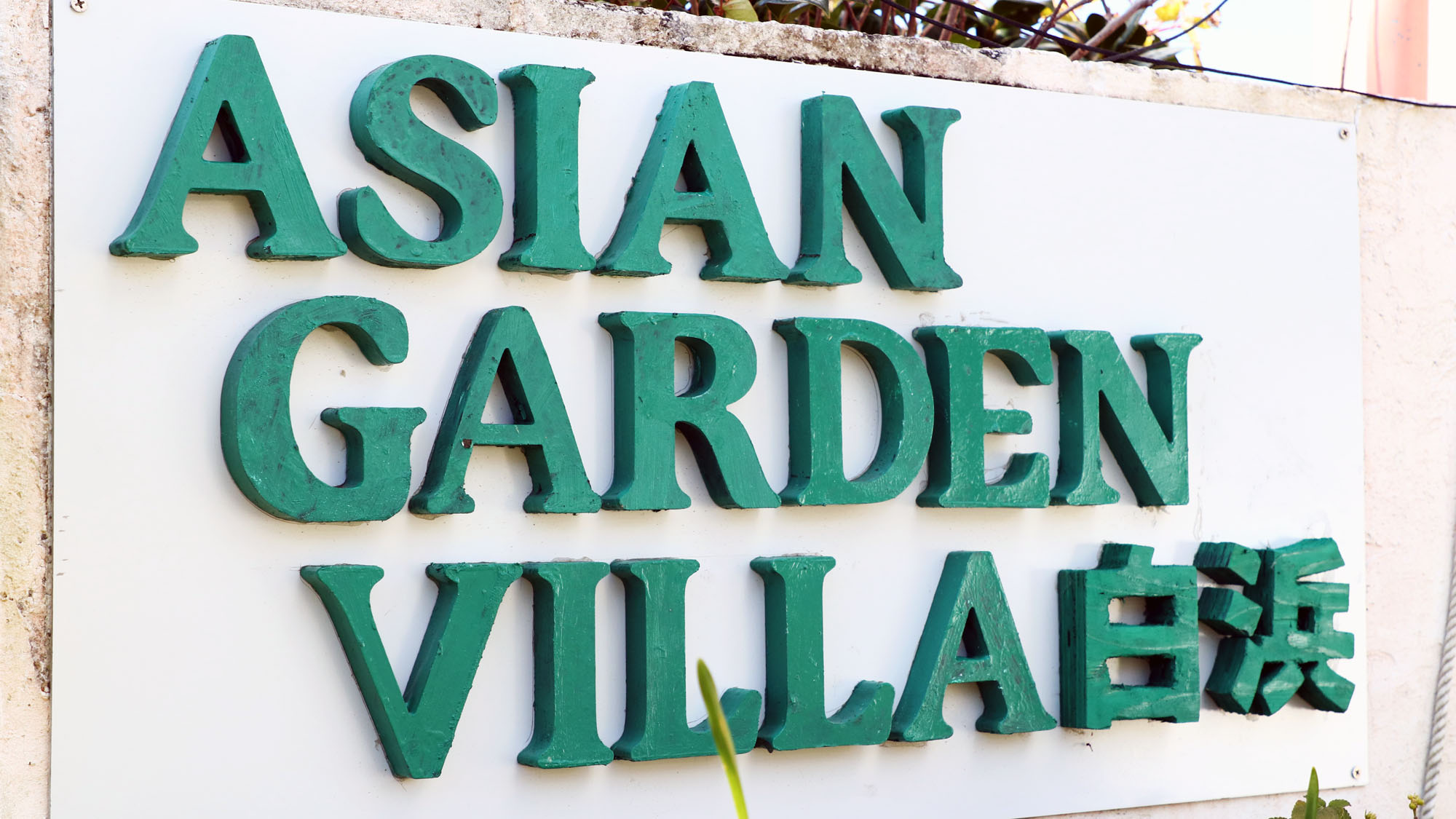 イメージ◆ASIAN GARDEN VILLA白浜へようこそ！*