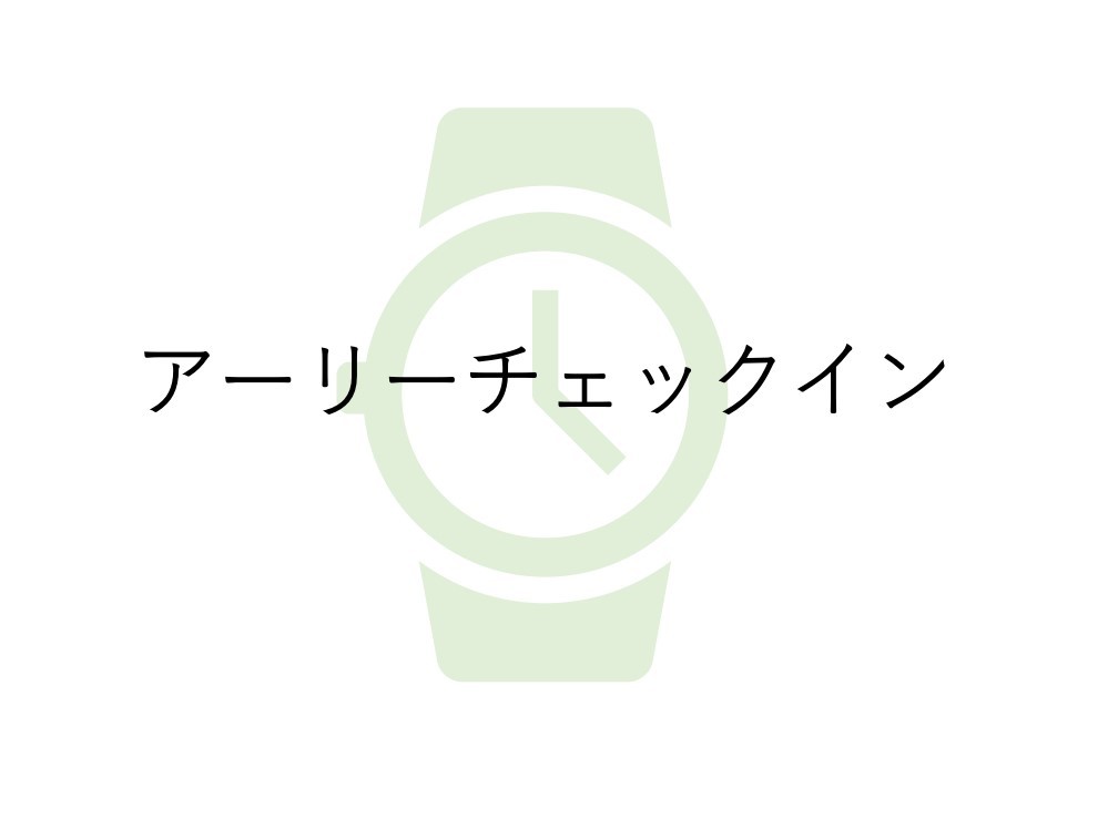 【アーリーチェックイン】12時チェックインプラン