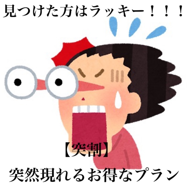 【突割】 見つけた方はラッキー！ 突然現れるお得なプラン♪