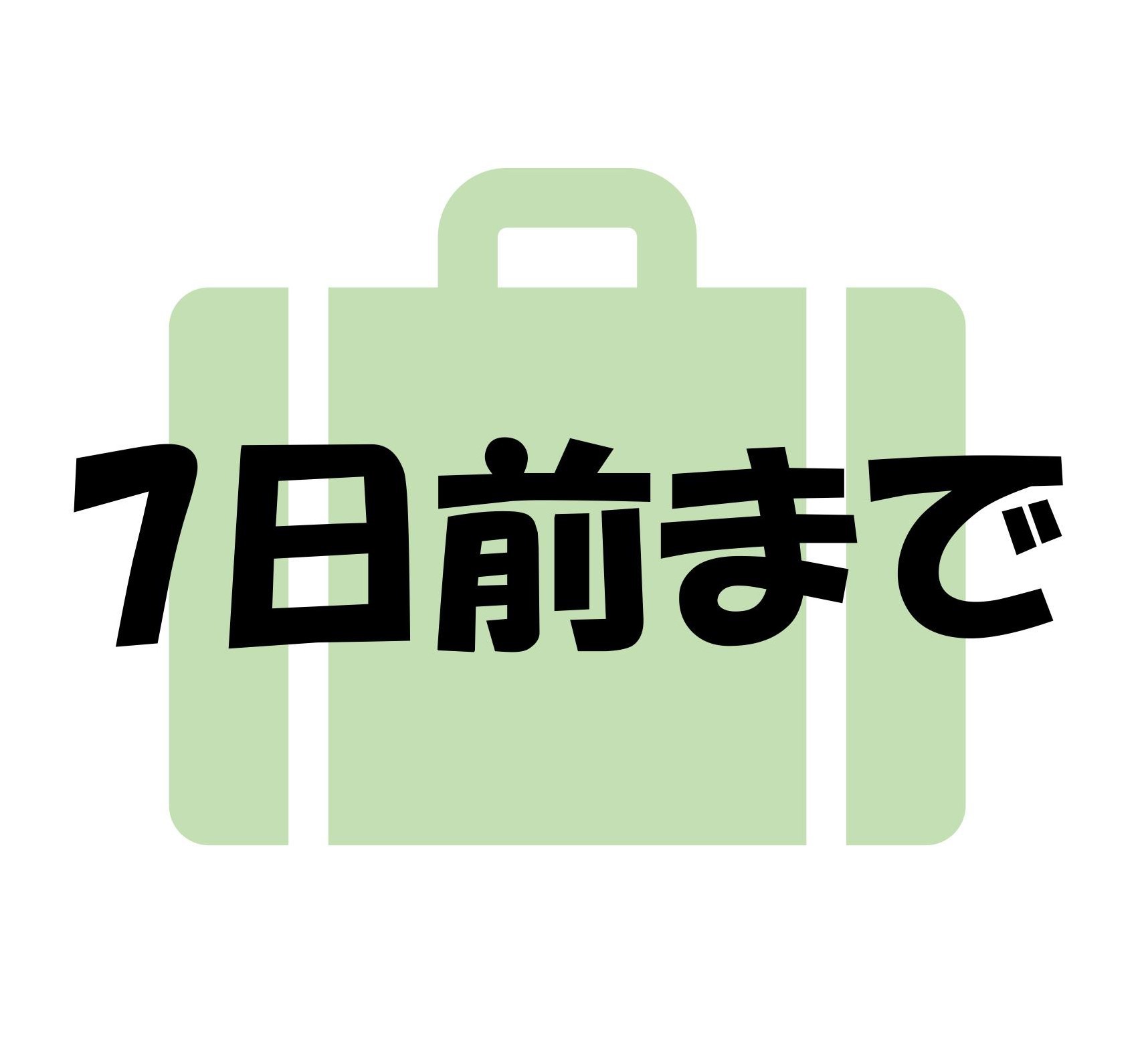 【はやわり】　7日前までの予約でお得