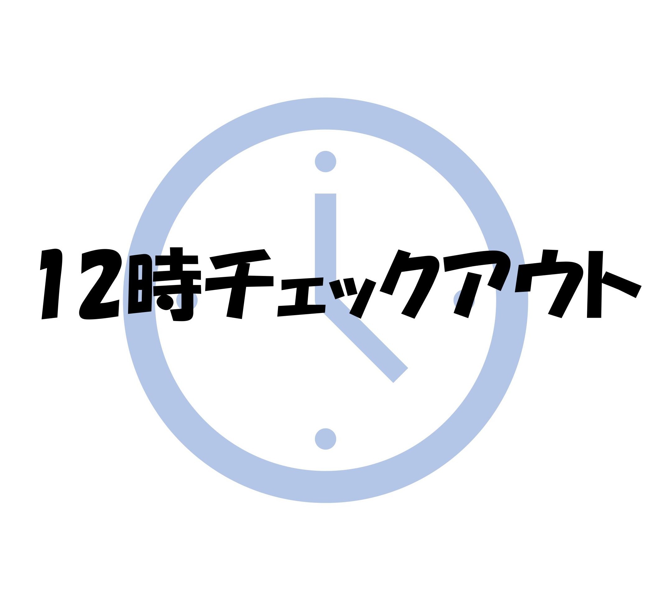 【レイトチェックアウト】12時までのんびりステイ