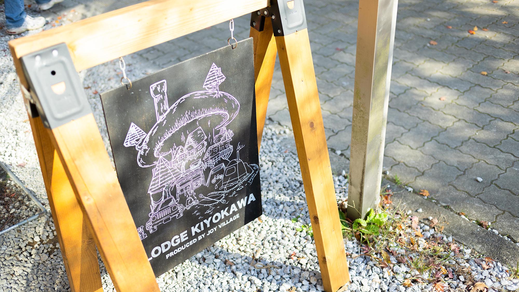 ・【外観】ロッジきよかわ　看板