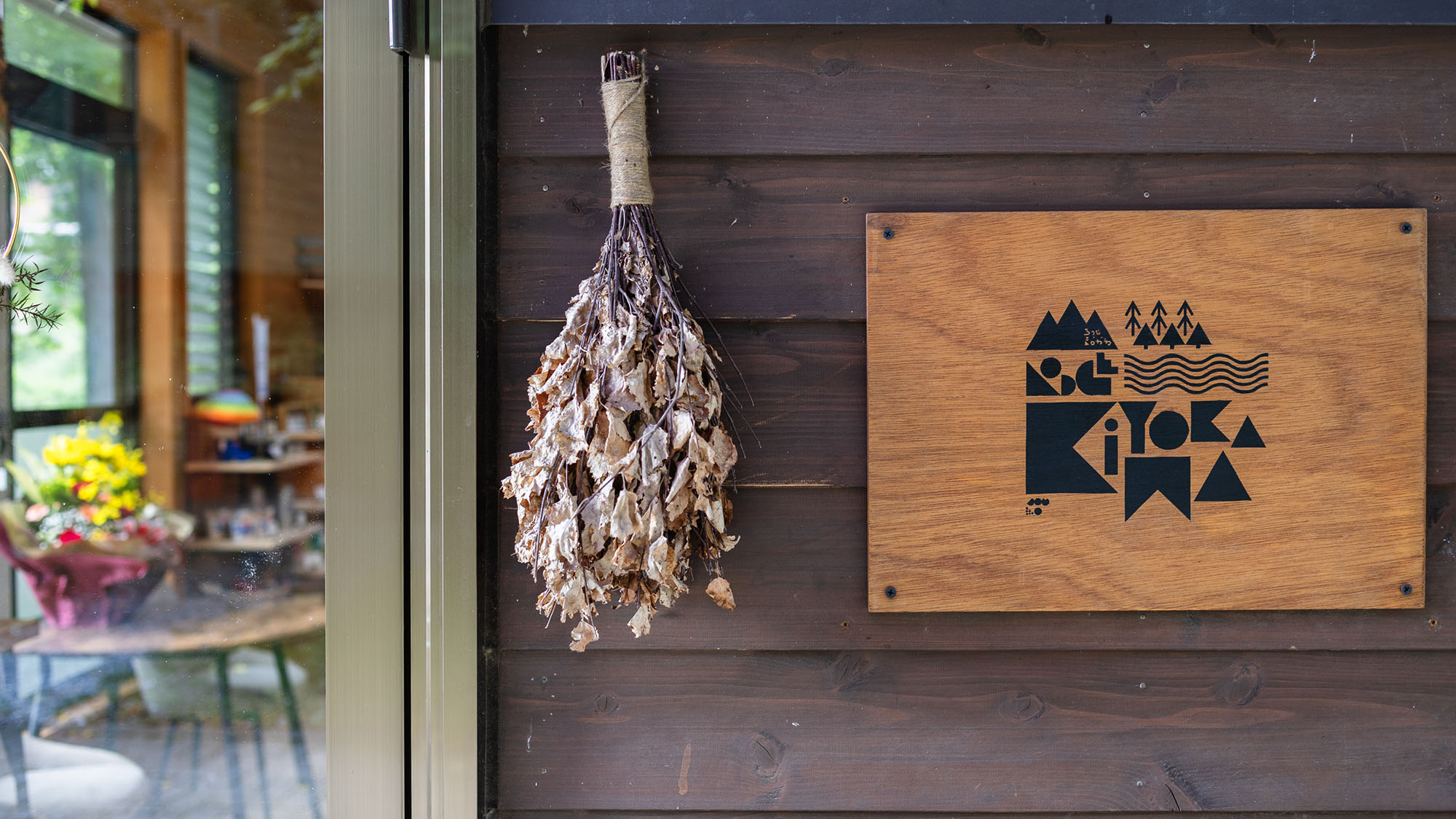 ・【外観】ロッジきよかわ　看板