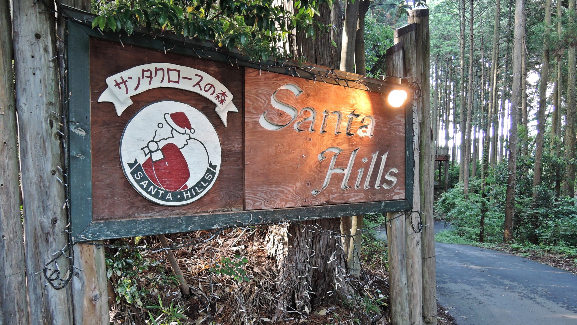 *【施設／看板】都心から150分で行ける35,000平米に及ぶ「サンタの森」へようこそ。