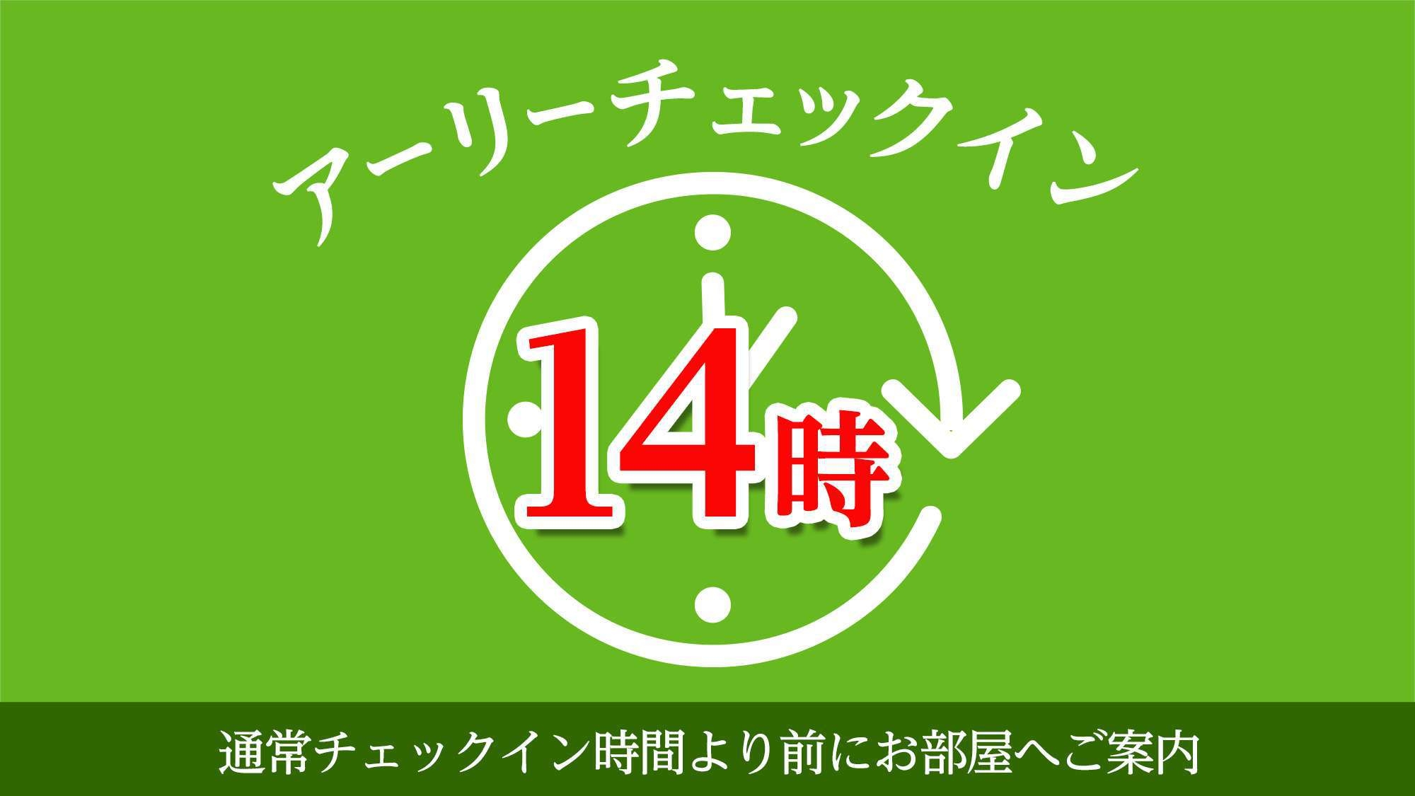 《最大22時間のんびり♪》★チェックイン14時〜チェックアウト12時★無料朝食付プラン
