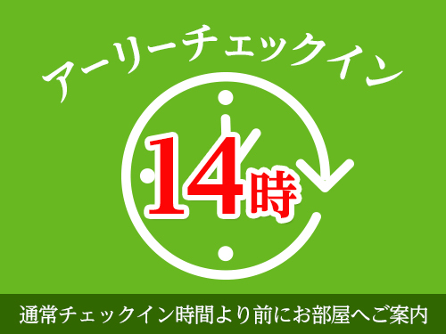 《最大22時間のんびり♪》★チェックイン14時〜チェックアウト12時★無料朝食付プラン