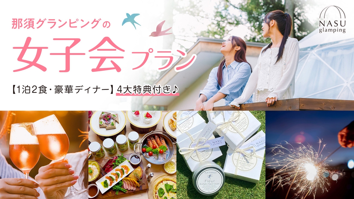 【グランピング女子会プラン】ブルーベリーワイン＋人気のハンドクリームなど4大特典付き♪（1泊2食）
