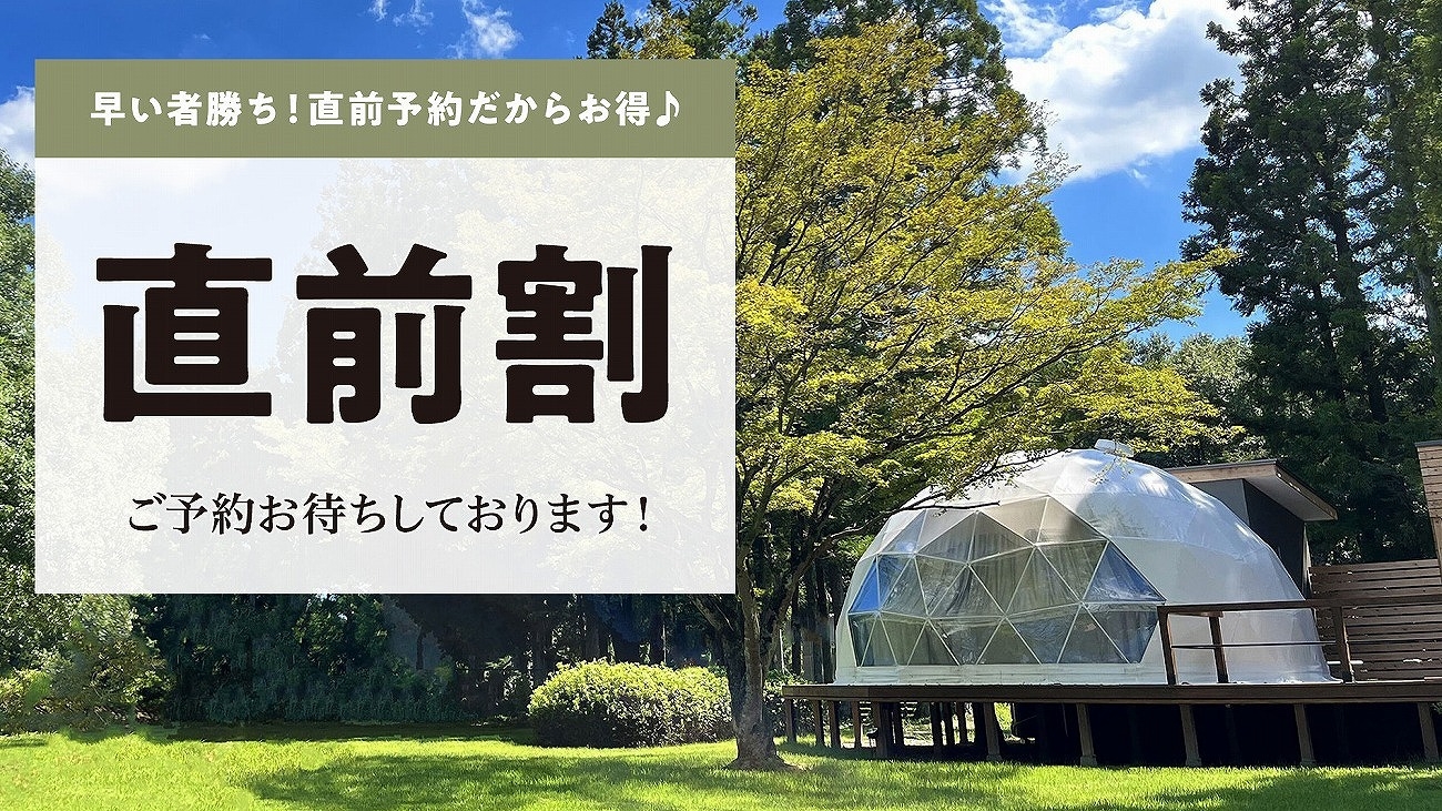 【特日限定直前割10％OFF】ドームテント個別のトイレシャワー洗面台完備！豪華ディナー1泊2食付き！