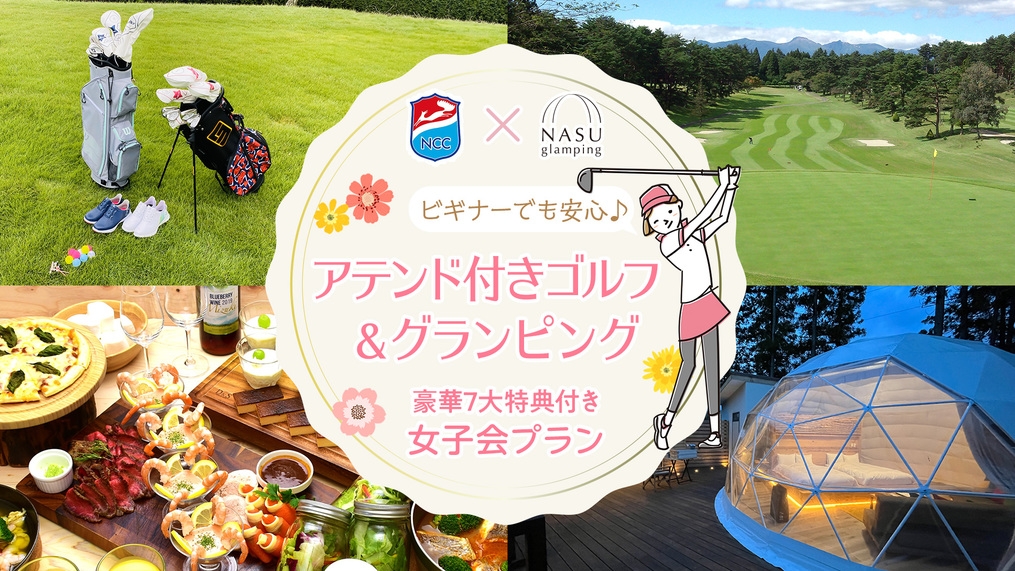 【アテンド付宿泊当日プレー那須カントリークラブラウンド＋ 女子会グランピング】1泊2食＋ランチ付！