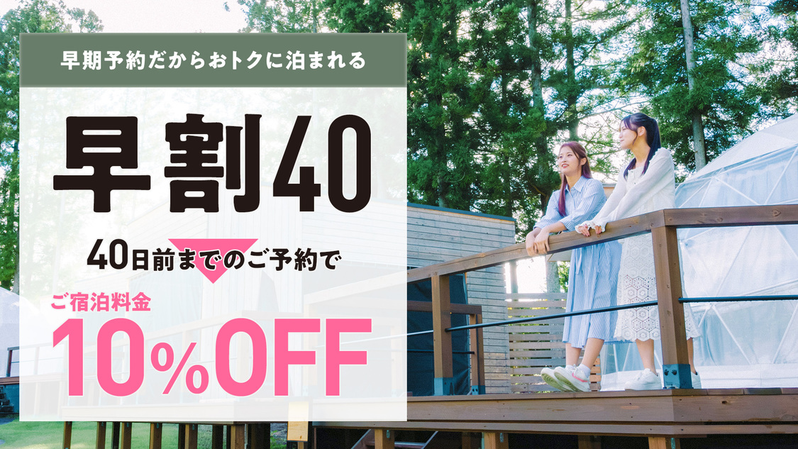 【早割り４０グラピング】ドームテント個別のトイレシャワー洗面台完備！豪華ディナー1泊2食付き！
