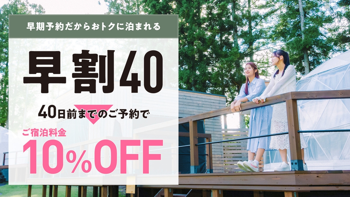 【早割り４０グラピング】ドームテント個別のトイレシャワー洗面台完備！豪華ディナー1泊2食付き！