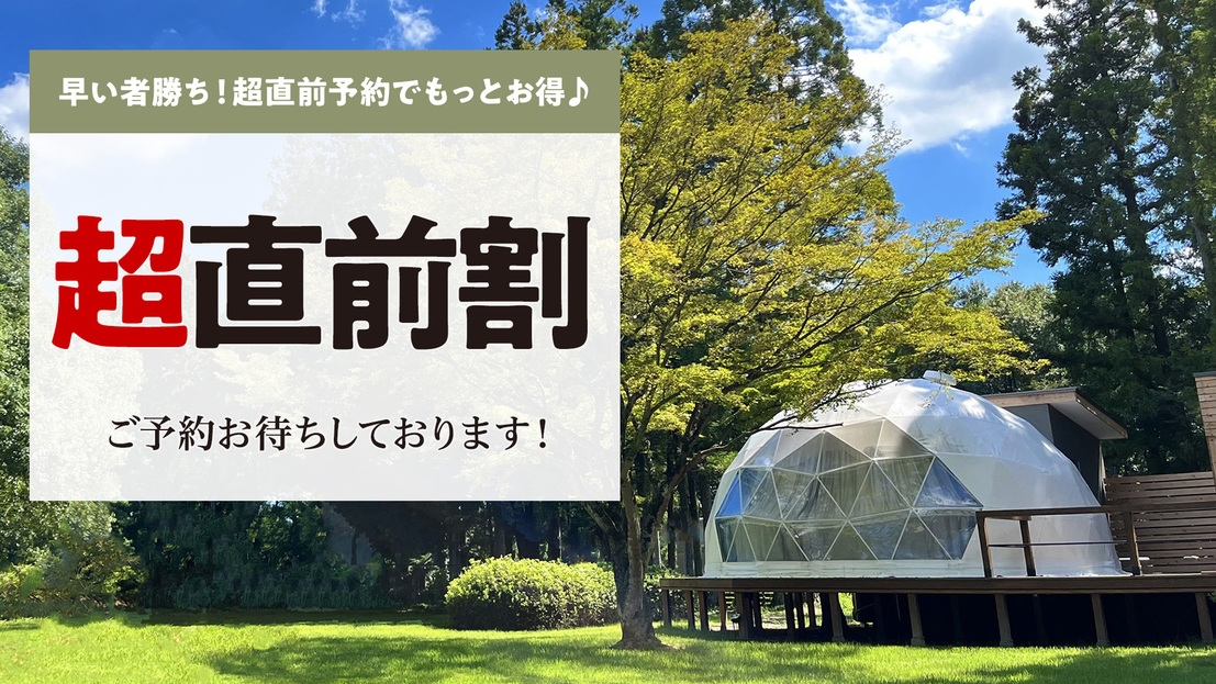 【超直前割20％OFF！今からでも間に合う！8月・9月限定グランピング】豪華ディナー1泊2食付き！