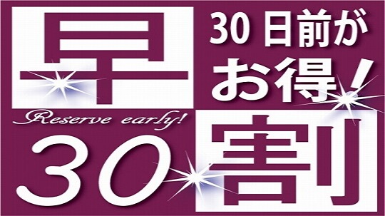 早割30