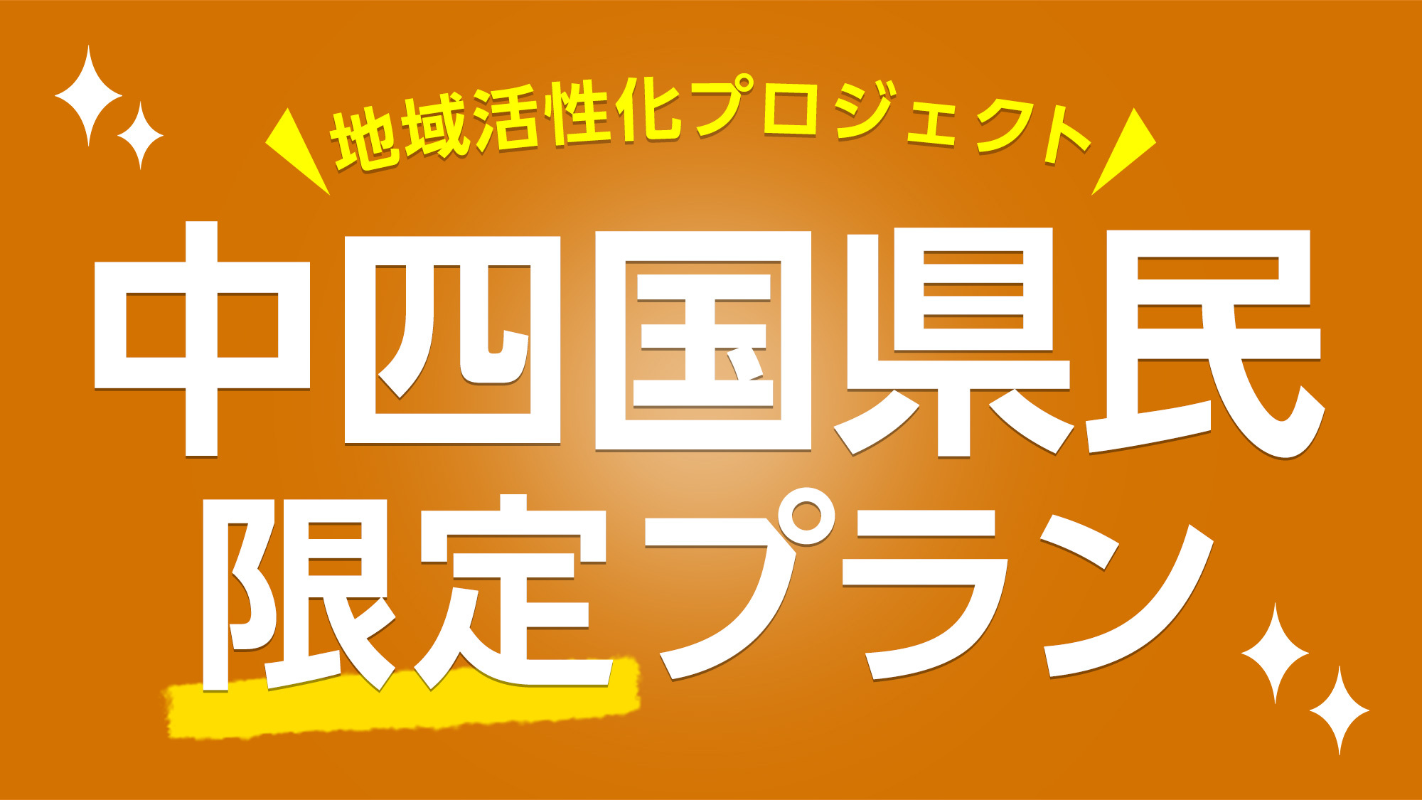 【中四国9県のお客様が対象！】楽天ポイント5倍プラン ♪無料朝食バイキング・駐車場・平日限定夜カレー