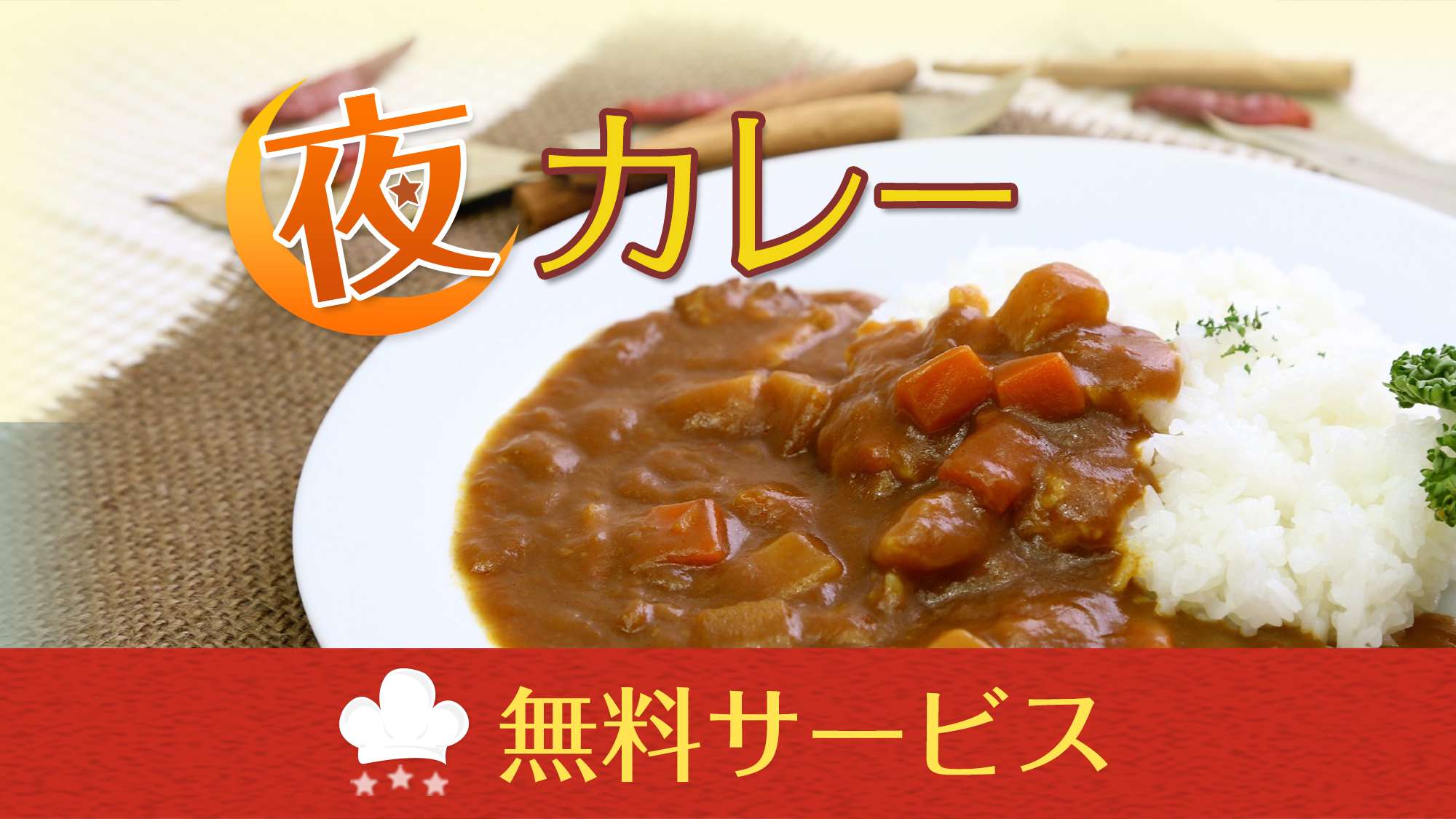 毎日提供！無料夜カレー