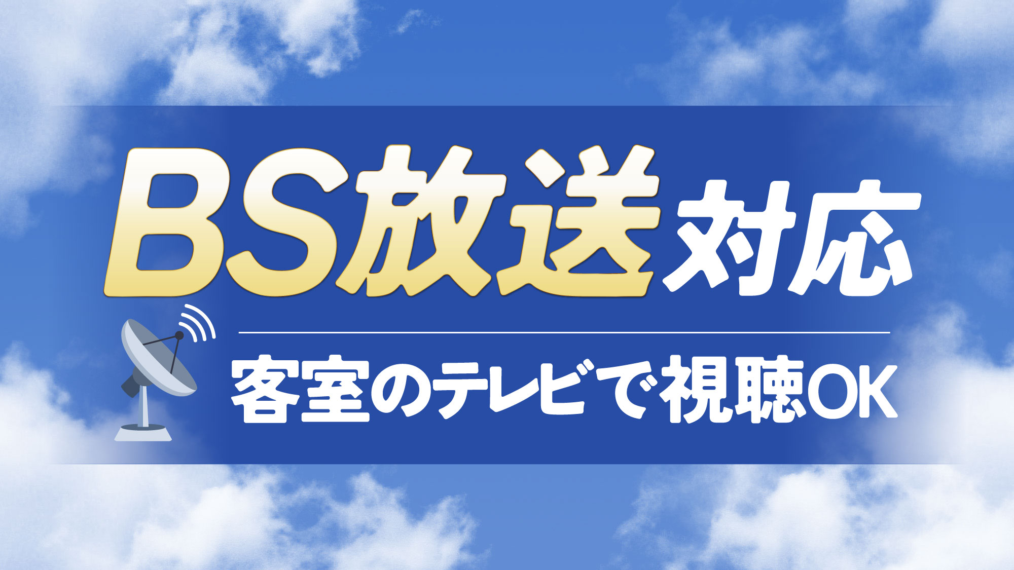 BS放送対応