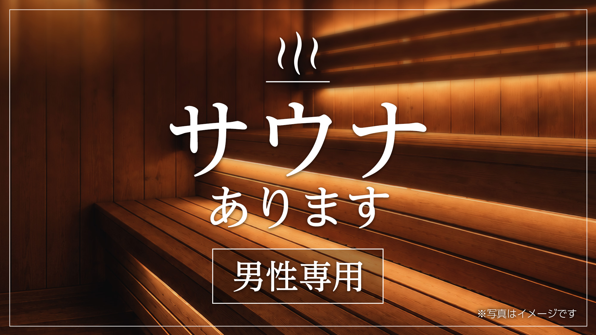 男性用サウナあり
