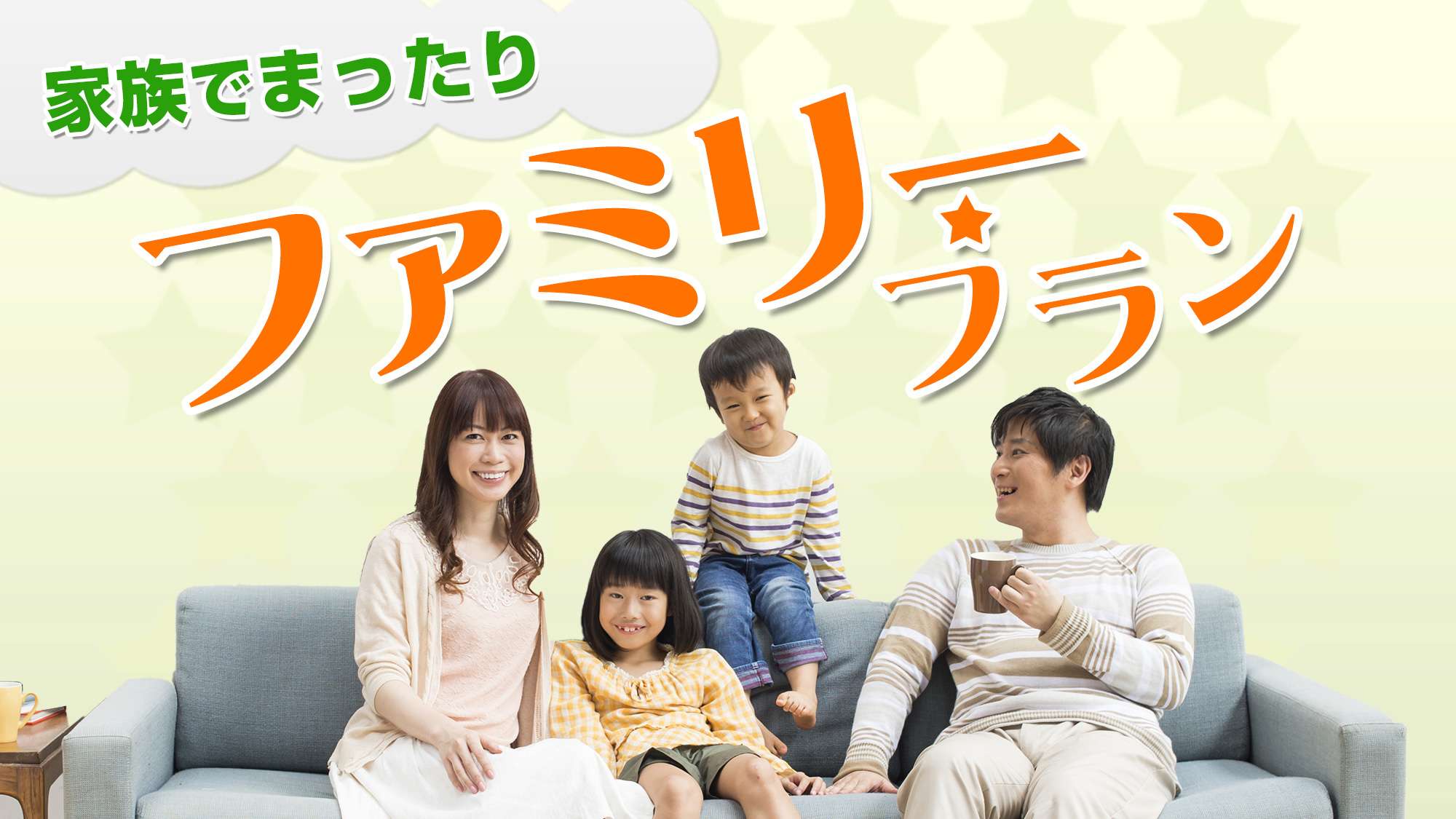 ご家族旅行に最適！ファミリープラン