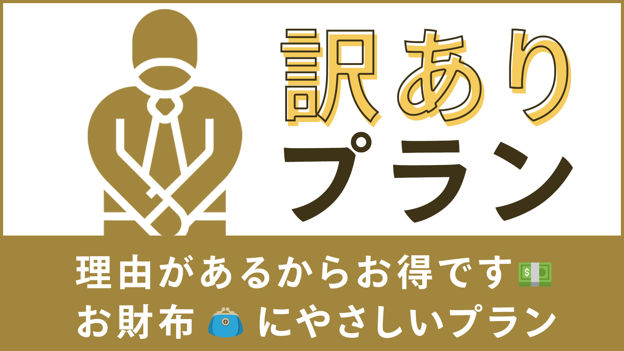 温水洗浄便座が故障中なので割引しています【お部屋タイプ指定不可／訳ありプラン／素泊まり】