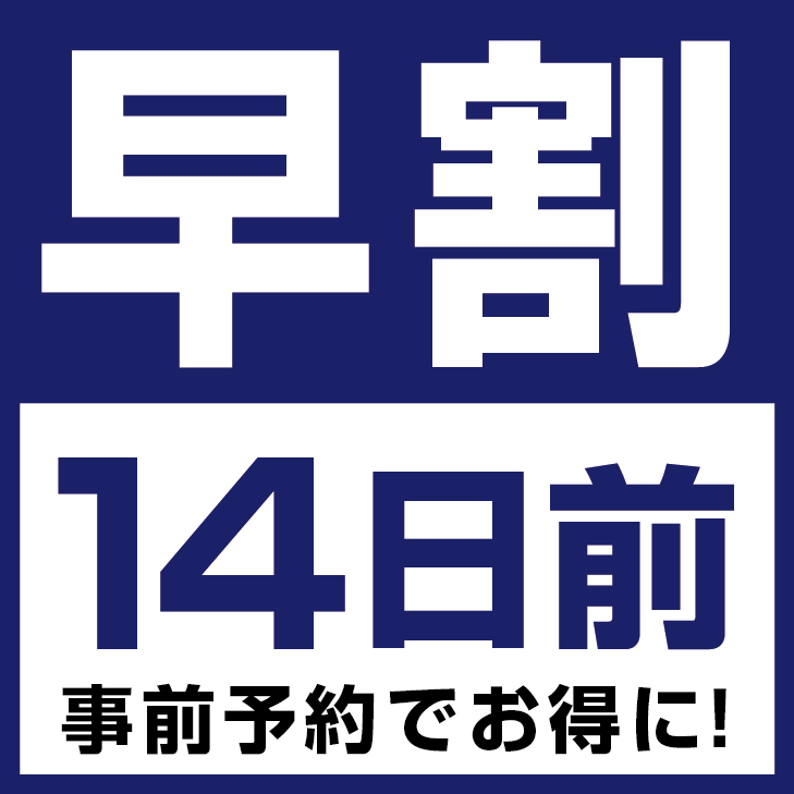 【早割14】早期予約でオトク♪室数限定!!（男性専用）