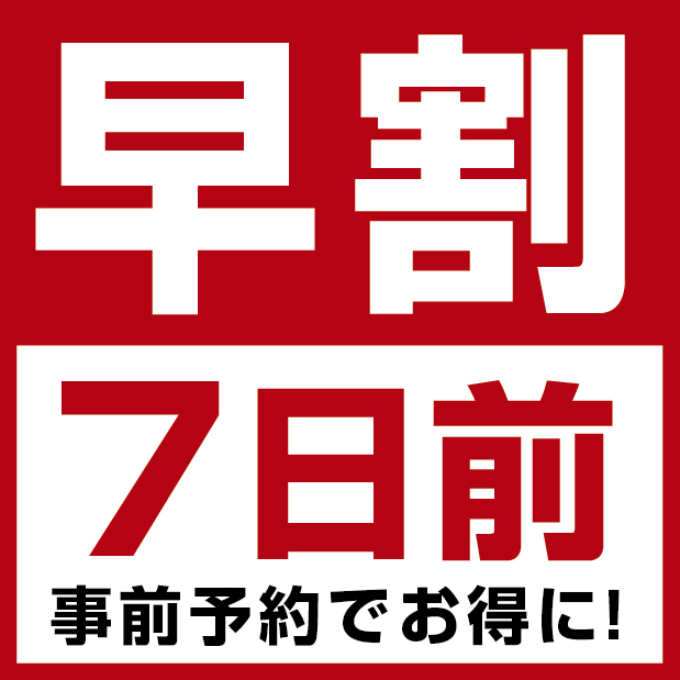 【早割7】早期予約でオトク♪室数限定!!（男性専用）