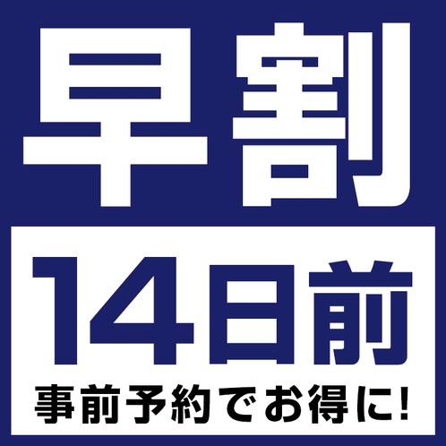 早割14