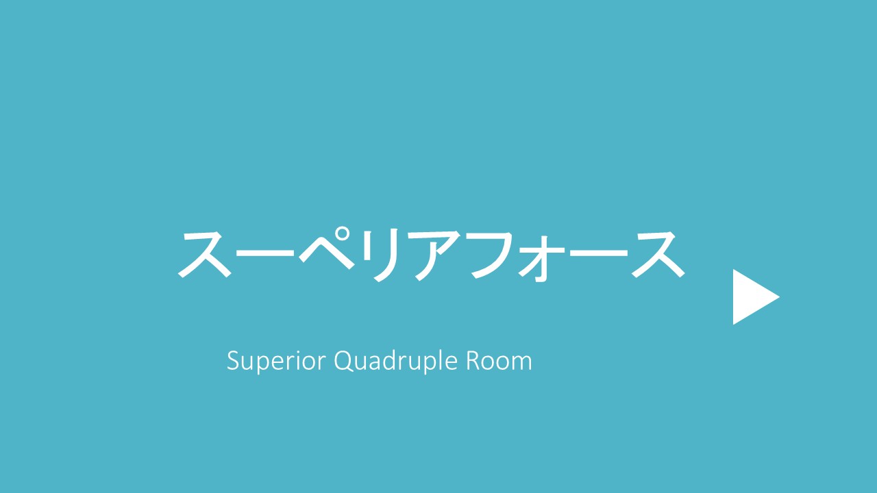 スーペリアフォース