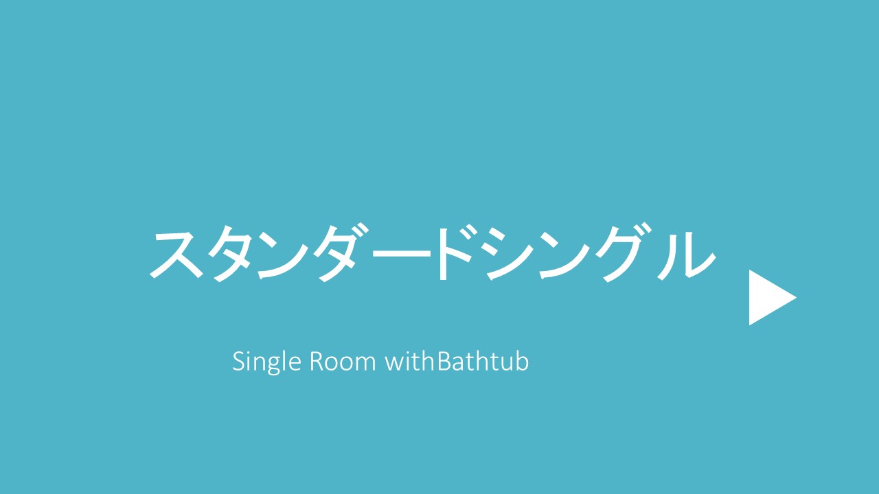 スタンダードシングル