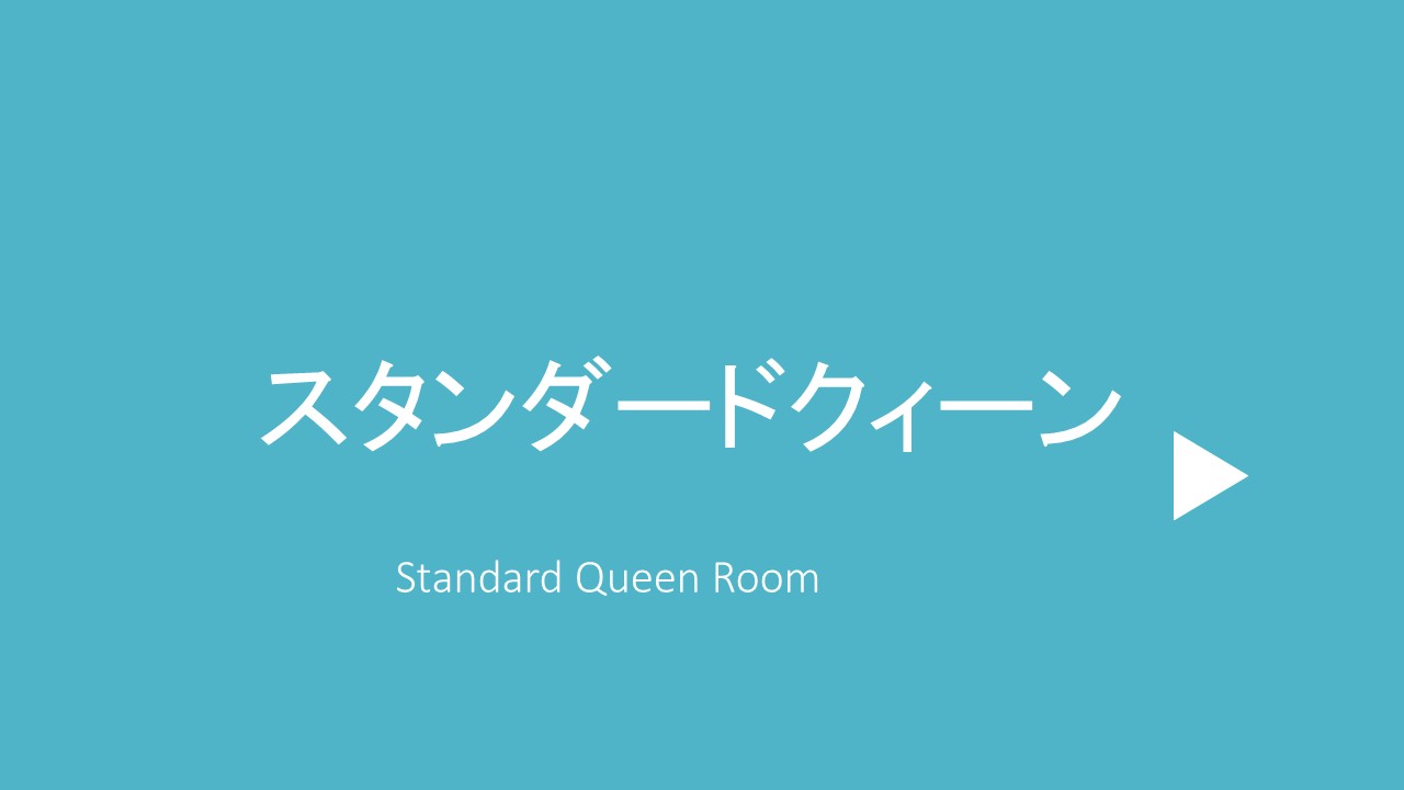 スタンダードクィーン