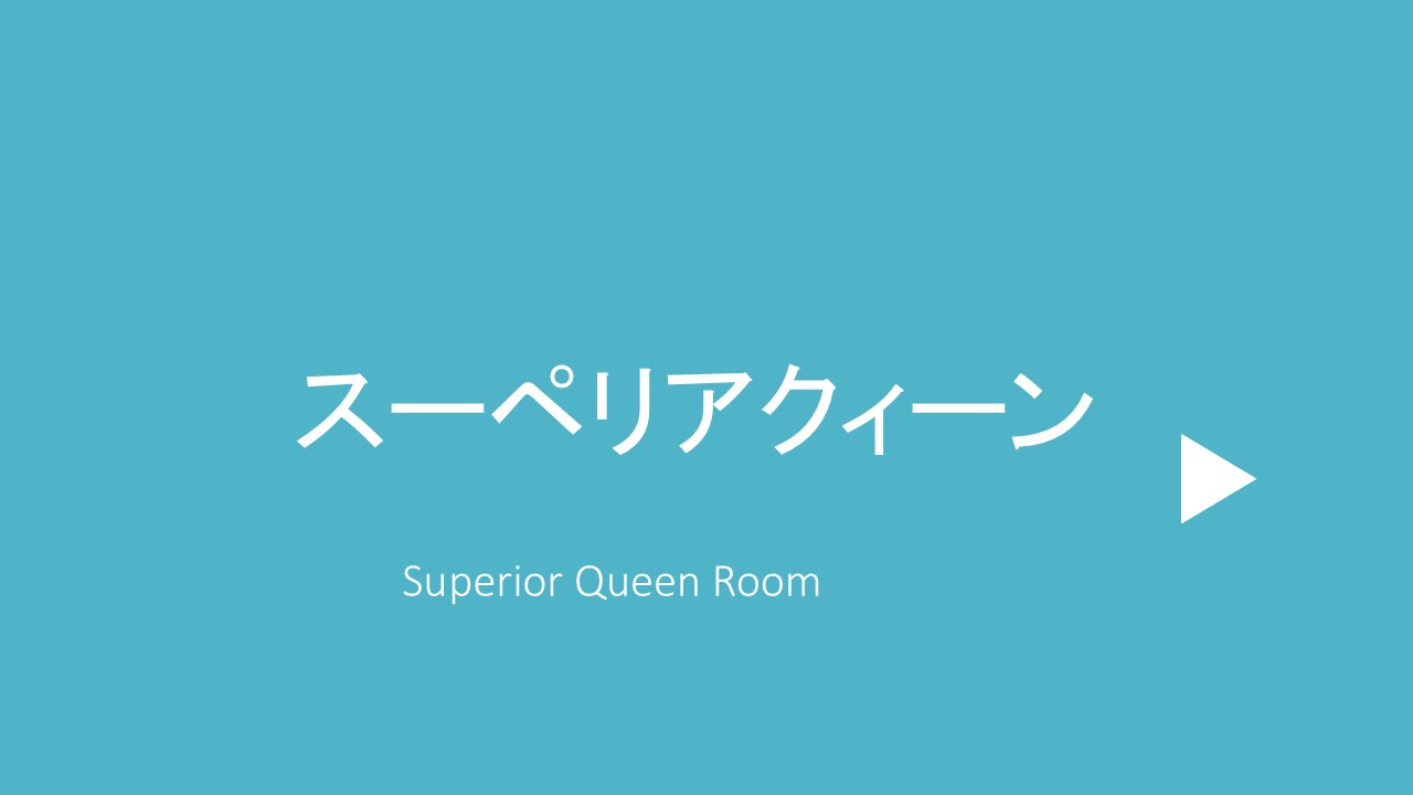 スーペリアクィーン