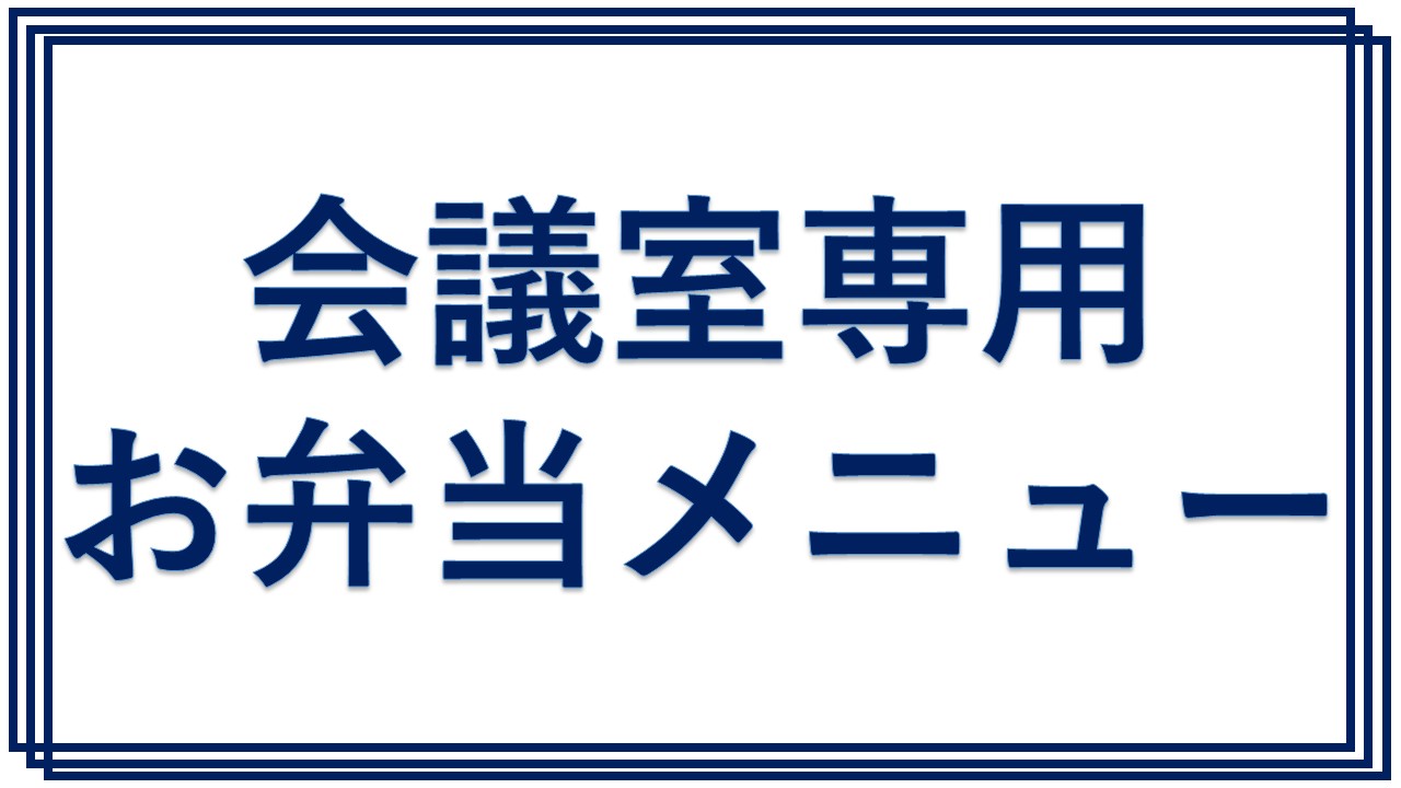 会議室専用　お弁当メニュー