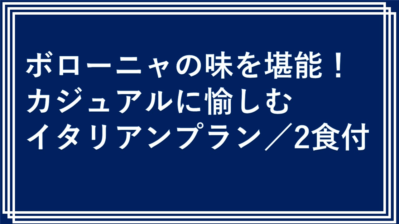 ボローニャの味を堪能！カジュアルに愉しむイタリアンプラン／2食付