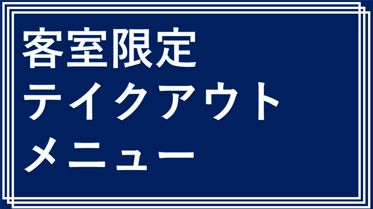 客室限定テイクアウトメニュー