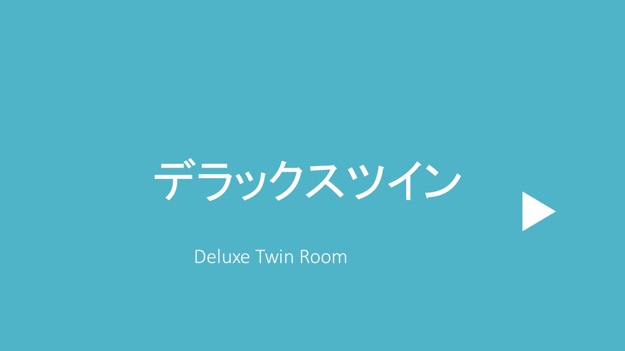 デラックスツイン